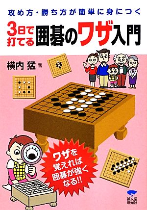 3日で打てる囲碁のワザ入門 攻め方・勝ち方が簡単に身につく