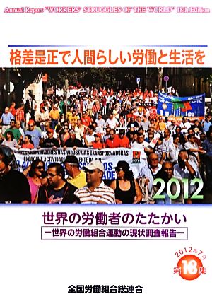 世界の労働者のたたかい(2012(第18集)) 世界の労働組合運動の現状調査報告-格差是正で人間らしい労働と生活を