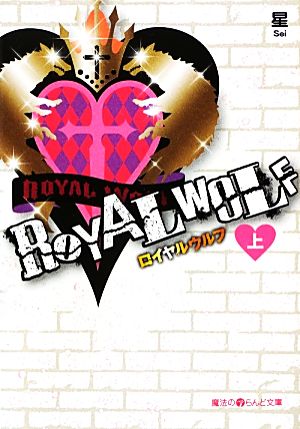 ROYAL WOLF(上) 魔法のiらんど文庫