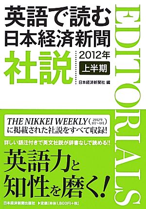 英語で読む日本経済新聞社説(2012年上半期)