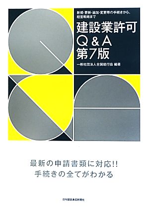 建設業許可Q&A 新規・更新・追加・変更等の手続きから、経営戦略まで