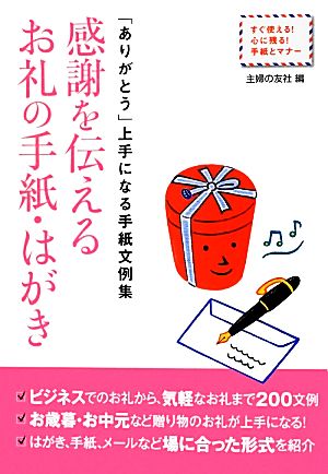 感謝を伝えるお礼の手紙・はがき 「ありがとう」上手になる手紙文例集 すぐ使える！心に残る！手紙とマナー