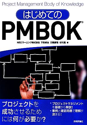 はじめてのPMBOK