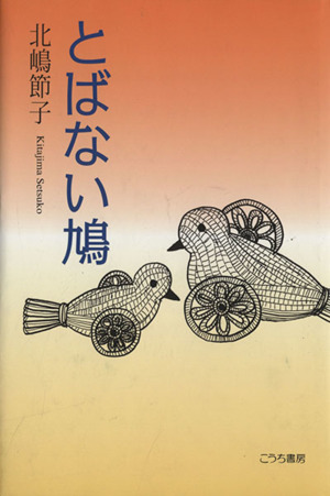 とばない鳩―シリーズ2