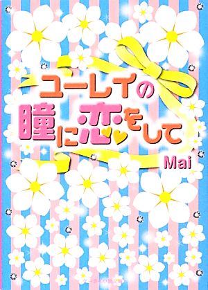 ユーレイの瞳に恋をして ケータイ小説文庫