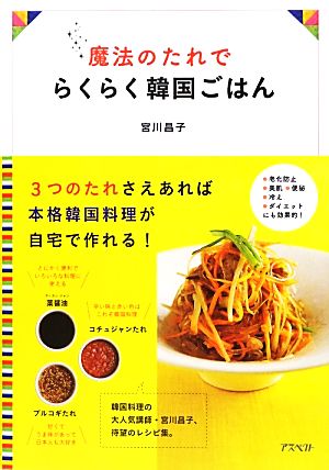 魔法のたれでらくらく韓国ごはん