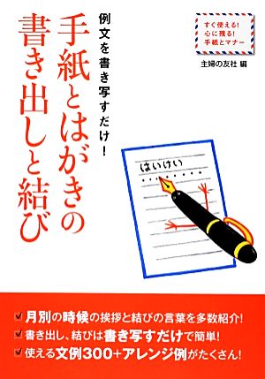 手紙とはがきの書き出しと結び 例文を書き写すだけ！ すぐ使える！心に残る！手紙とマナー