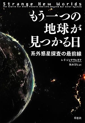 もう一つの地球が見つかる日 系外惑星探査の最前線