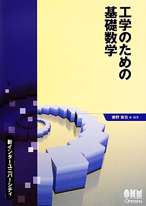 工学のための基礎数学 新インターユニバーシティ