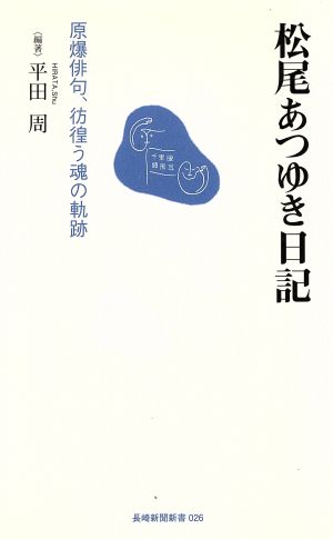 松尾あつゆき日記原爆俳句、彷徨う魂の軌跡長崎新聞新書26