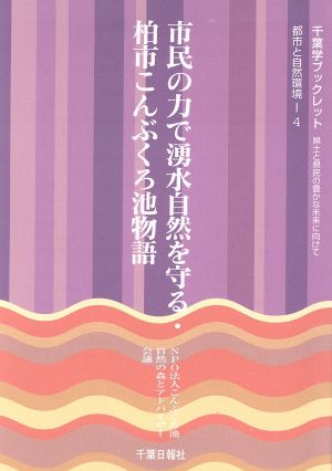 市民の力で湧水自然を守る・柏市こんぶくろ池物語 千葉学ブックレット 都市と自然環境4