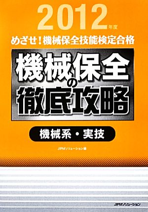 めざせ！機械保全技能検定合格 機械保全の徹底攻略 機械系・実技(2012年度)