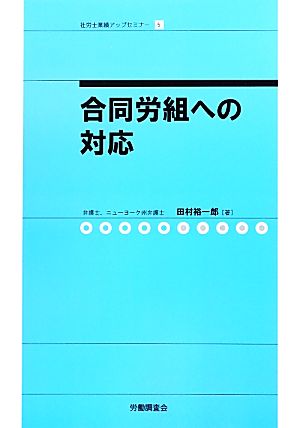 合同労組への対応 社労士業績アップセミナー5