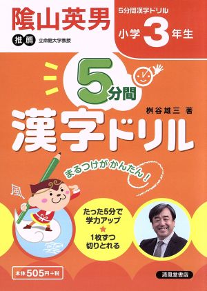 5分間漢字ドリル 小学3年生