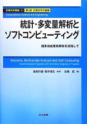統計・多変量解析とソフトコンピューティング超多自由度系解析を目指して計算科学講座3第1部・計算科学の基盤