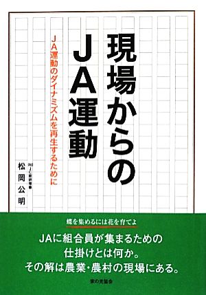 現場からのJA運動 JA運動のダイナミズムを再生するために