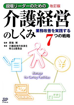 現場リーダーのための介護経営のしくみ 業務改善を実践する7つの戦略