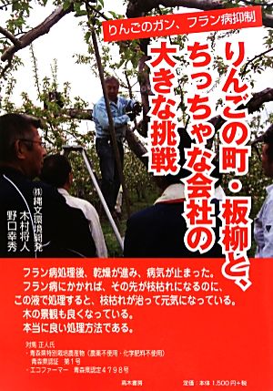 りんごの町・板柳と、ちっちゃな会社の大きな挑戦 りんごのガン、フラン病抑制