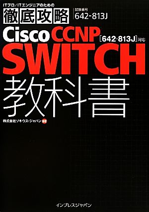 徹底攻略Cisco CCNP SWITCH教科書 642-813J対応