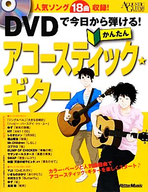 DVDで今日から弾ける！かんたんアコースティック★ギター