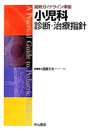 小児科診断・治療指針 最新ガイドライン準拠