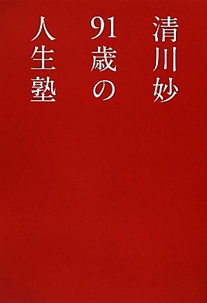 清川妙 91歳の人生塾