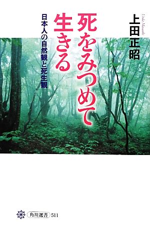 死をみつめて生きる日本人の自然観と死生観角川選書511