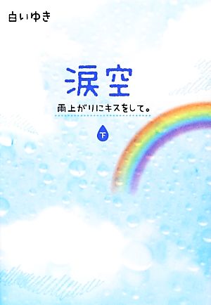 涙空(下) 雨上がりにキスをして。