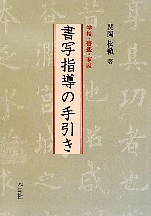 書写指導の手引き 学校・書塾・家庭