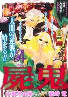 【廉価版】屍鬼(4)惨劇の祭りジャンプリミックス