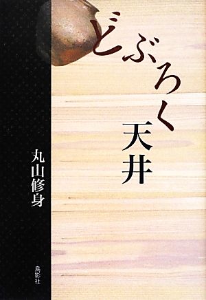 どぶろく天井 季刊文科コレクション