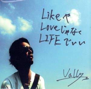 LikeやLoveじゃなくLIFEでいい