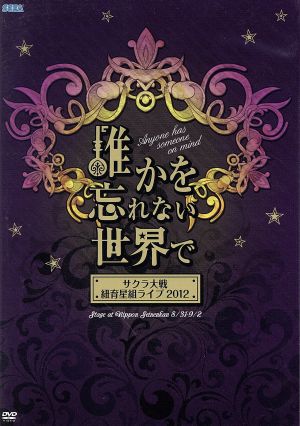 サクラ大戦 紐育星組ライブ2012～誰かを忘れない世界で～