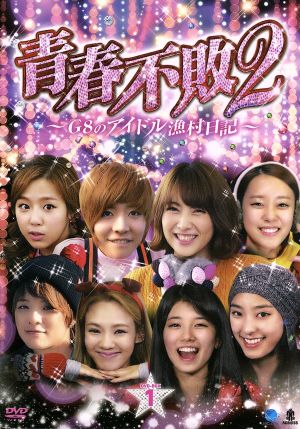 青春不敗2～G8のアイドル漁村日記～シーズン1 DVD-BOX1