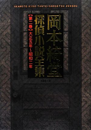 岡本綺堂探偵小説全集(第2巻)大正五年～昭和二年-大正5年～昭和2年