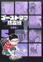 ゴーストママ捜査線(新装版)(5)ビッグC