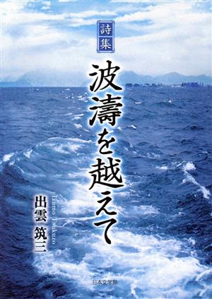 詩集 波濤を越えて