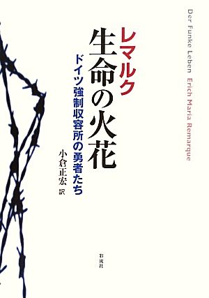 生命の火花ドイツ強制収容所の勇者たち