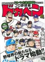 【廉価版】ドカベン プロ野球編(20) 秋田トップCワイド