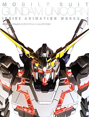 機動戦士ガンダムUC インサイドアニメーションワークス(1)