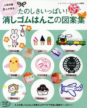 たのしさいっぱい！消しゴムはんこの図案集 レディブティックシリーズ