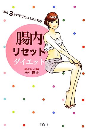 あと3キロやせたい人のための腸内リセットダイエット