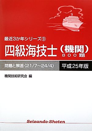 四級海技士800題 問題と解答(平成25年版) 最近3か年シリーズ9