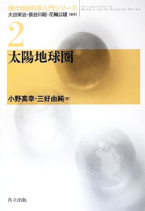 太陽地球圏 現代地球科学入門シリーズ2