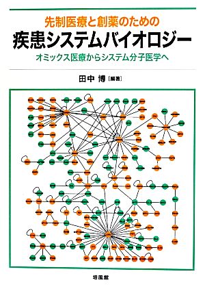 先制医療と創薬のための疾患システムバイオロジー オミックス医療からシステム分子医学へ