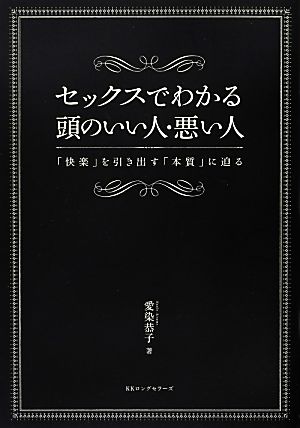 セックスでわかる頭のいい人・悪い人 「快楽」を引き出す「本質」に迫る