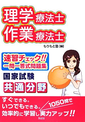 理学療法士・作業療法士国家試験共通分野速習チェック!!一問一答式問題集 速習チェック!!一問一答式問題集