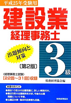 建設業経理事務士 3級 出題傾向と対策(平成25年受験用)