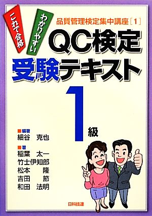 QC検定受験テキスト1級 品質管理検定集中講座1