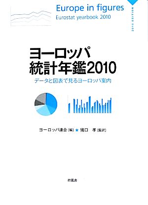 ヨーロッパ統計年鑑(2010) データと図表で見るヨーロッパ案内